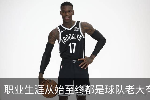 职业生涯从始至终都是球队老大有多难？NBA仅3人做到，科比、詹姆斯无缘